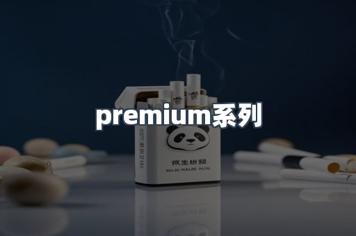 premium系列